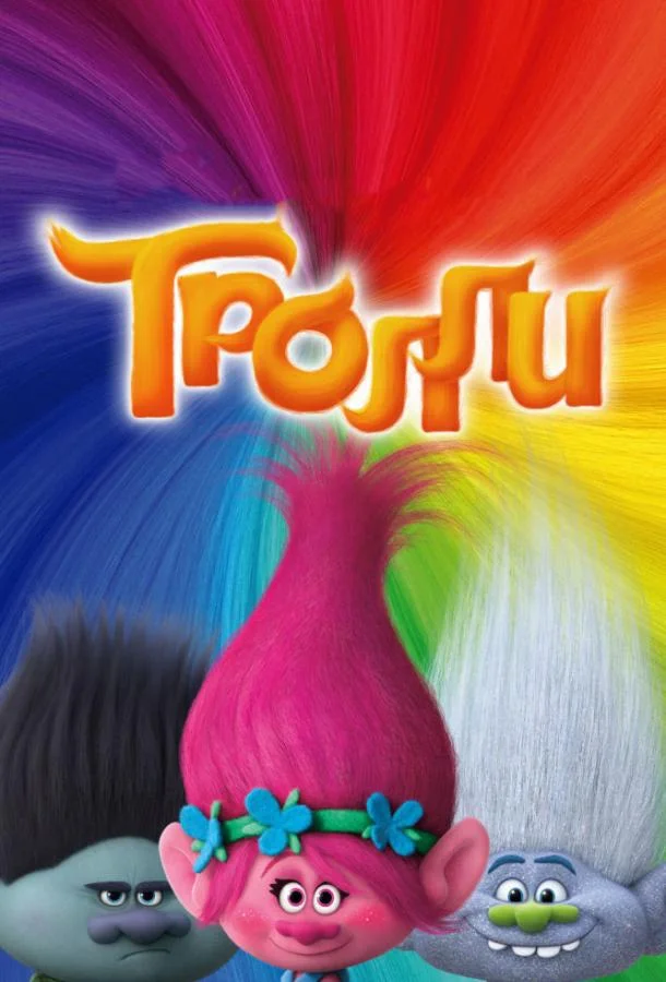 Тролли Мультфильм2016смотреть онлайн бесплатно