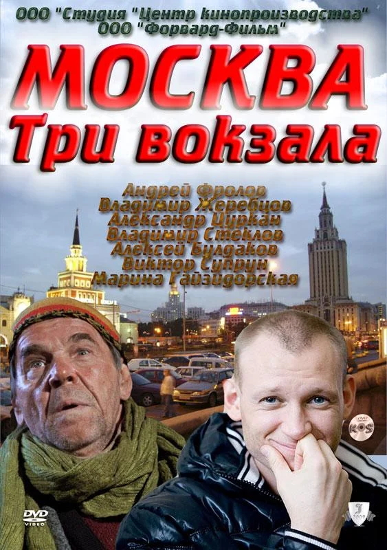 Москва. Три вокзала 1-9 сезоны Сериал2011смотреть онлайн бесплатно