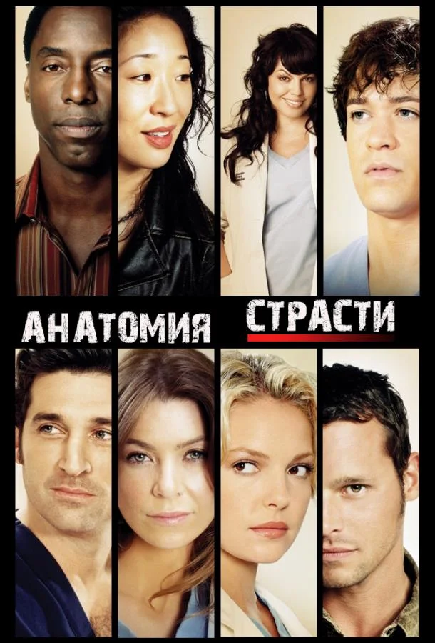 Анатомия страсти / Анатомия Грей 1-22 сезоны Сериал2005смотреть онлайн бесплатно