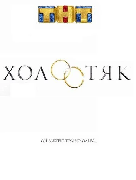 Холостяк Россия 1-9 сезоны ТВ шоу2017смотреть онлайн бесплатно
