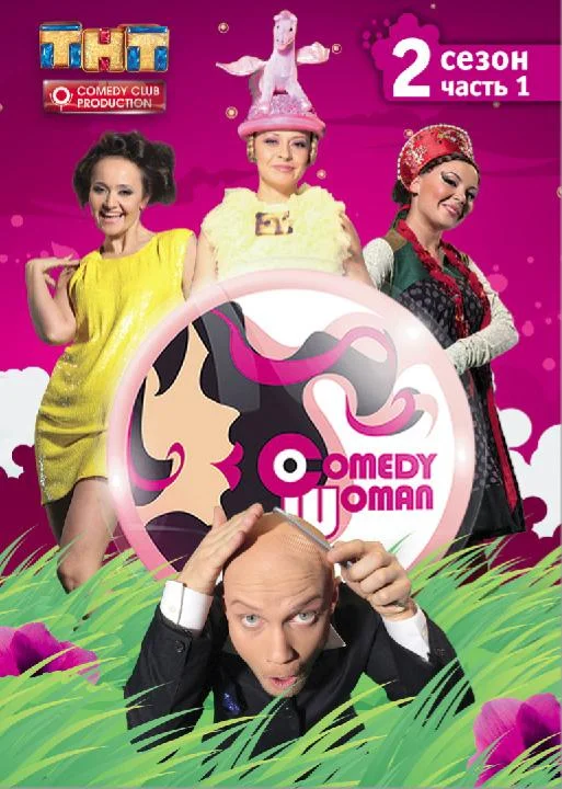 Comedy Woman 1 сезон