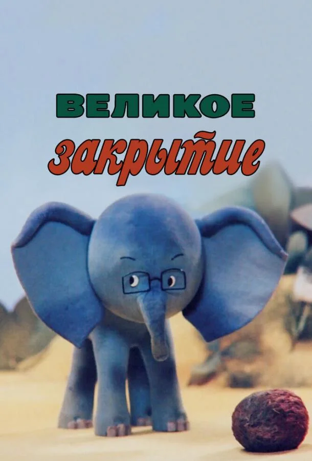 Великое закрытие Мультфильм1985смотреть онлайн бесплатно