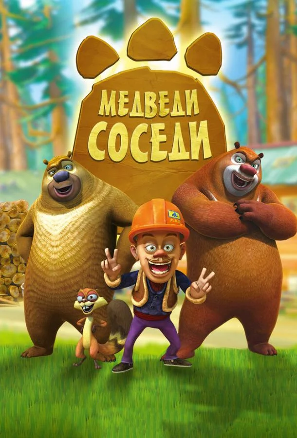 Медведи-соседи 1-2 сезоны Мультсериал2010смотреть онлайн бесплатно