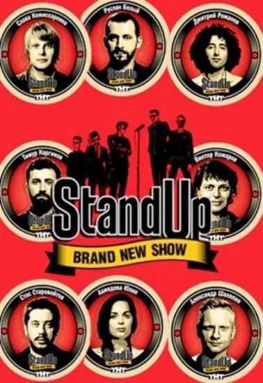 Stand Up 1-13 сезоны