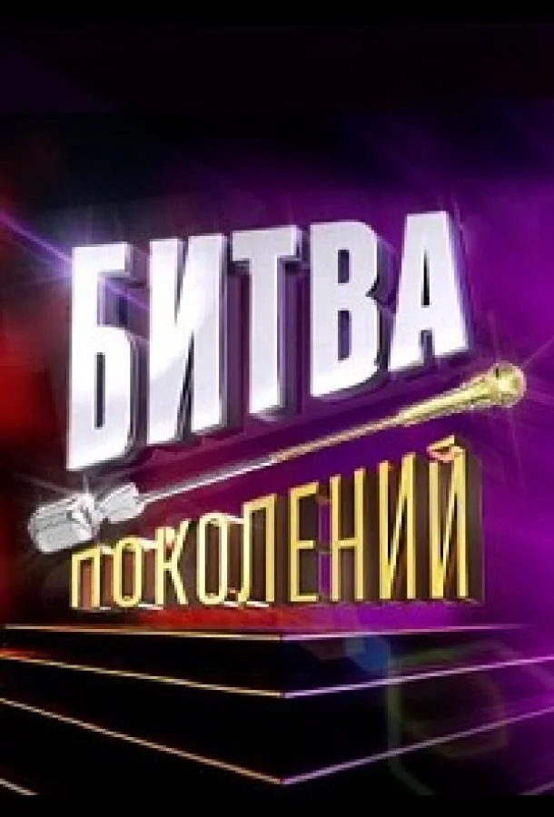 Битва поколений 1-4 сезоны