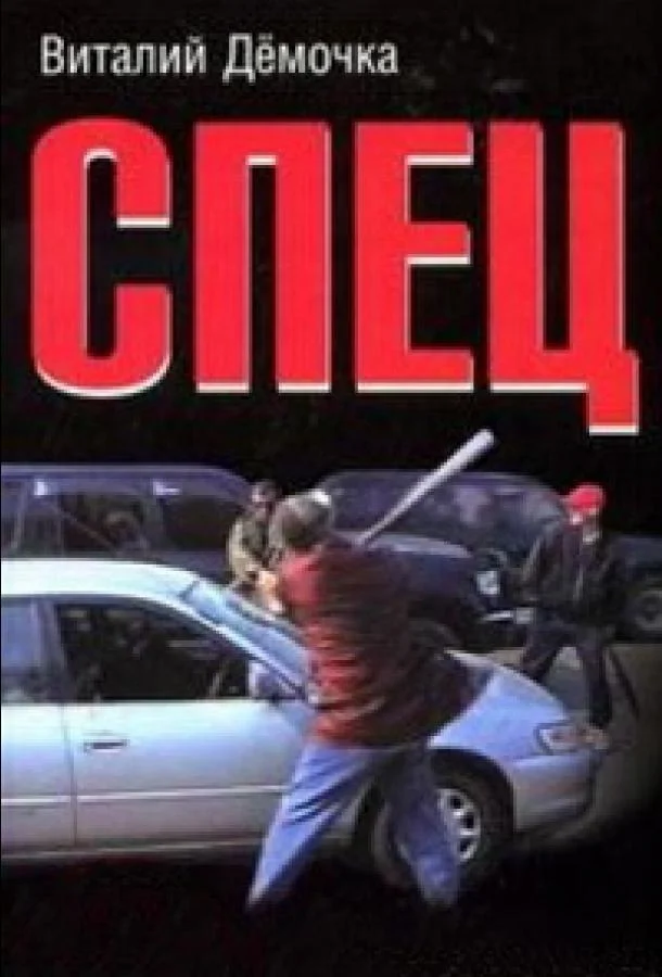 Спец 1 сезон Сериал2005смотреть онлайн бесплатно