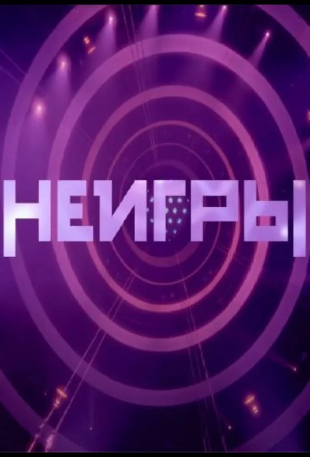 Неигры 1-3 сезоны ТВ шоу2022смотреть онлайн бесплатно