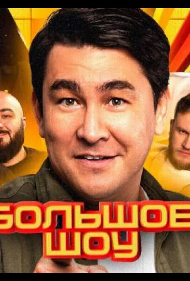 Большое шоу 1-15 сезоны