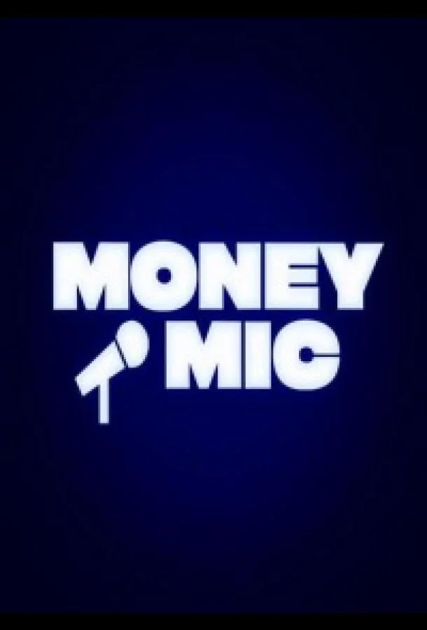 Money Mic 1-3 сезоны ТВ шоу2023смотреть онлайн бесплатно