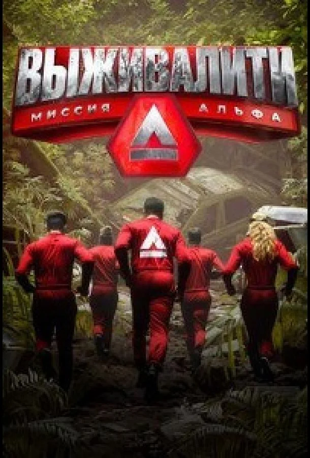 Выживалити. Миссия Альфа 1-4 сезоны ТВ шоу2024смотреть онлайн бесплатно