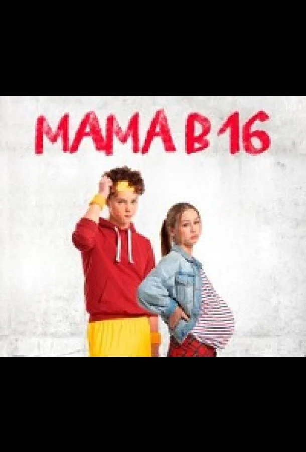 Мама в 16 1-4 сезоны