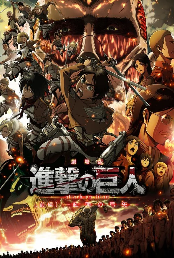 Атака титанов: Багровые луки и стрелы Аниме-фильм2014смотреть онлайн бесплатно