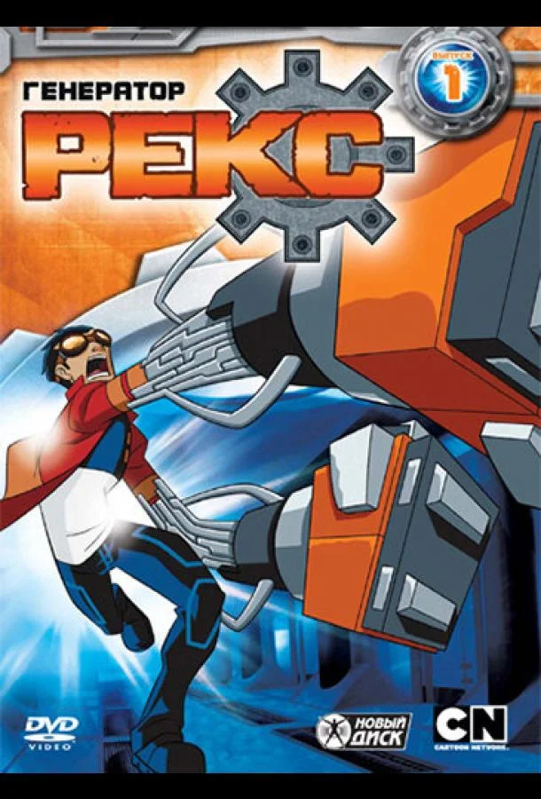 Генератор Рекс 1-3 сезоны