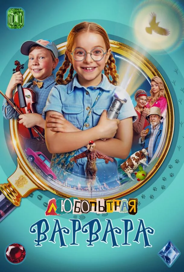Любопытная Варвара 1-2 сезоны