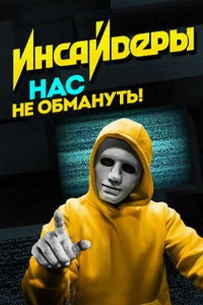 Инсайдеры 1-2 сезоны