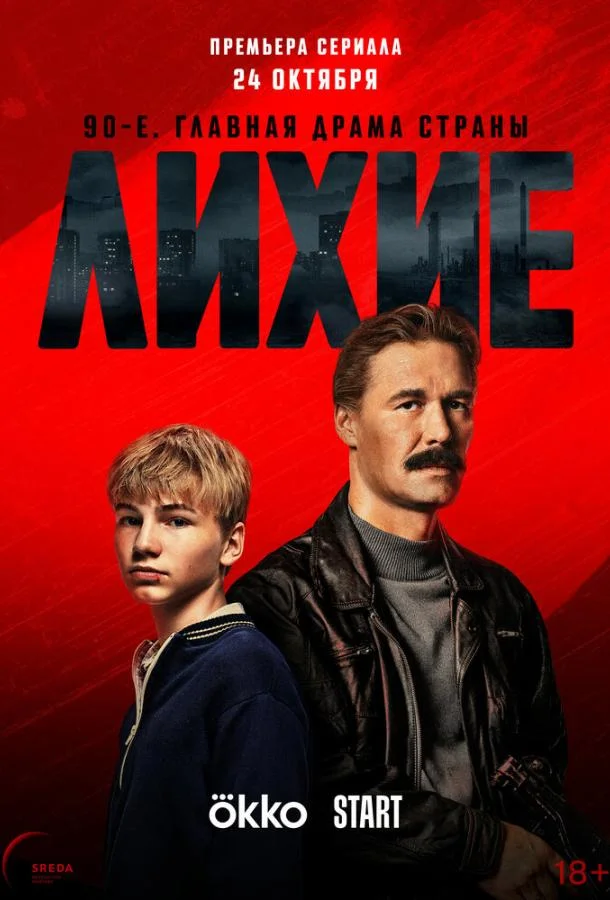 Лихие 1-2 сезоны