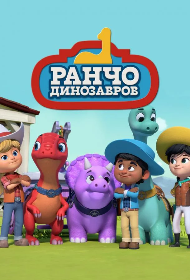 Ранчо динозавров 1 сезон Мультсериал2021смотреть онлайн бесплатно