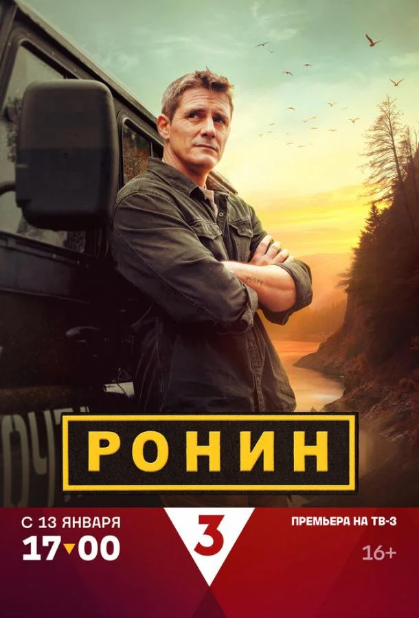 Ронин 1-2 сезоны Сериал2024смотреть онлайн бесплатно