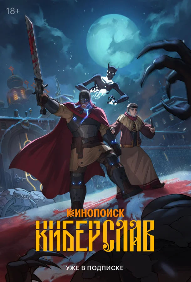 Киберслав 1 сезон Мультсериал2024смотреть онлайн бесплатно