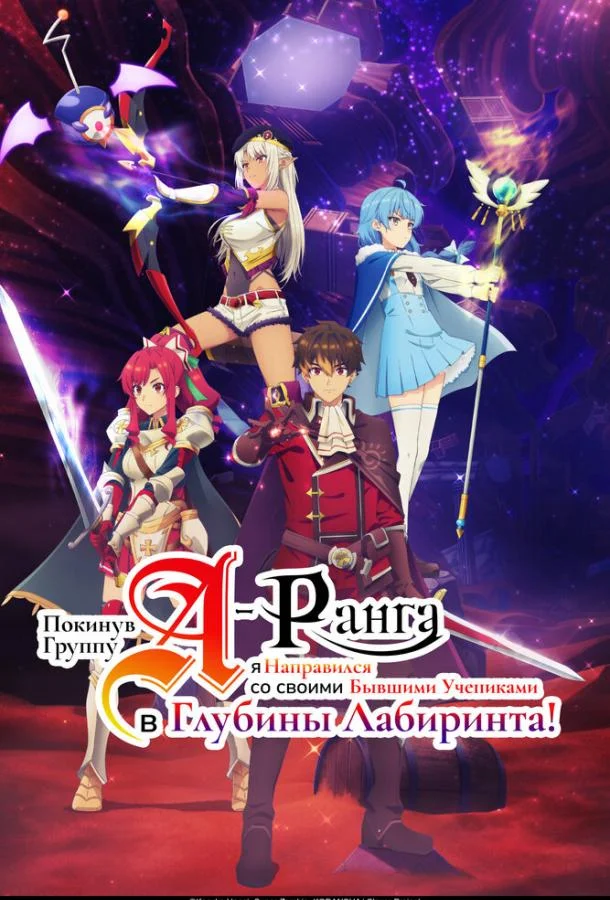 Покинув группу А-ранга, я направился вместе со своими бывшими учениками в глубины лабиринта 1 сезон Аниме-сериал2025смотреть онлайн бесплатно