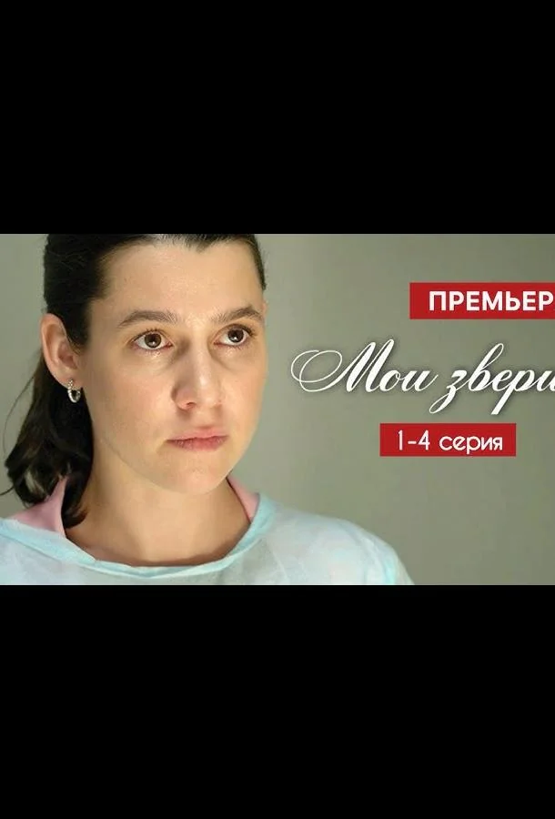 Мои звери 1-4 сезоны Сериал2025смотреть онлайн бесплатно