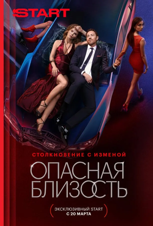 Опасная близость 1 сезон Сериал2025смотреть онлайн бесплатно