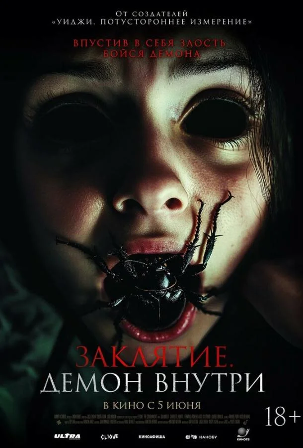 Заклятие. Демон внутри Фильм2024смотреть онлайн бесплатно