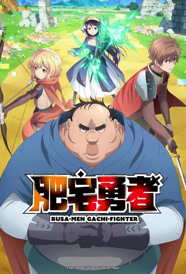 Яростный боец Уродомен / Угрюмый, Эпический боец 1 сезон Аниме-сериал2025смотреть онлайн бесплатно