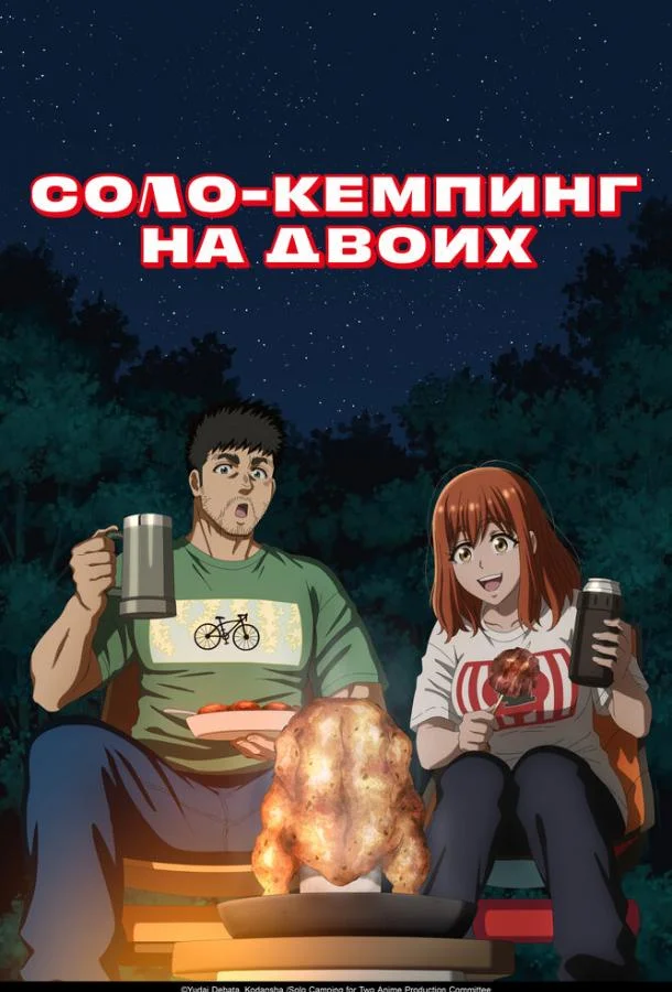 Соло-кемпинг на двоих 1 сезон Аниме-сериал2025смотреть онлайн бесплатно