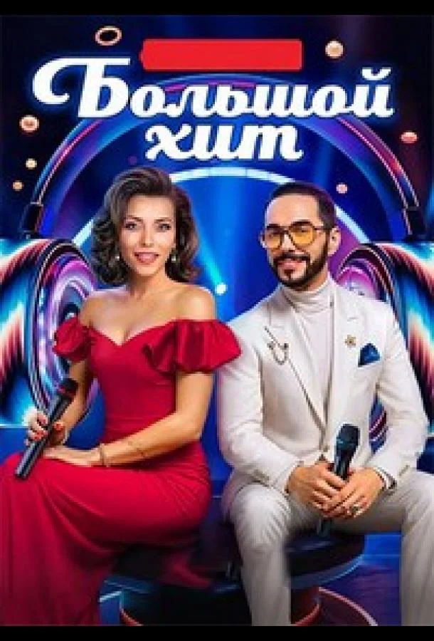 Большой хит 1 сезон ТВ шоу2025смотреть онлайн бесплатно