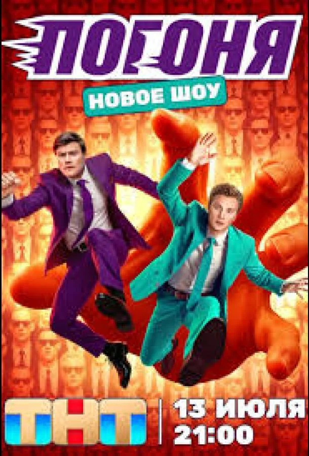 Погоня 1 сезон ТВ шоу2025смотреть онлайн бесплатно