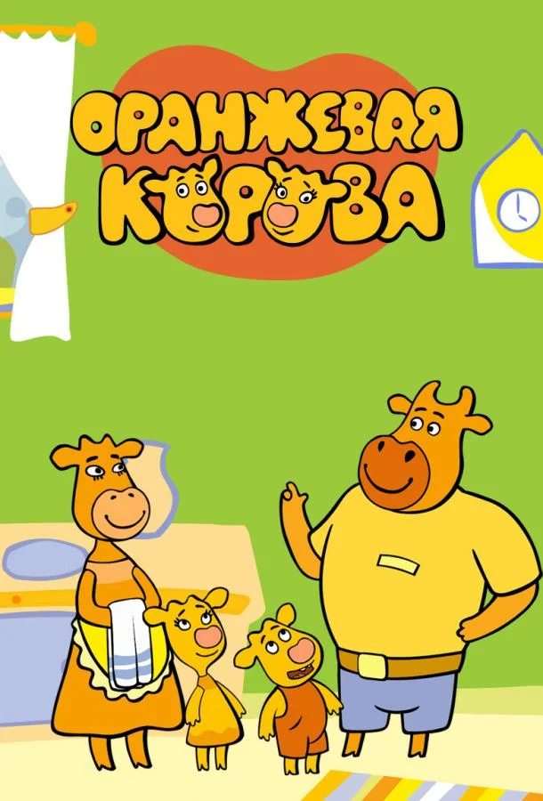 Оранжевая корова 1-6 сезоны Мультсериал2018смотреть онлайн бесплатно