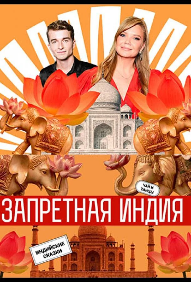Запретная Индия 1 сезон