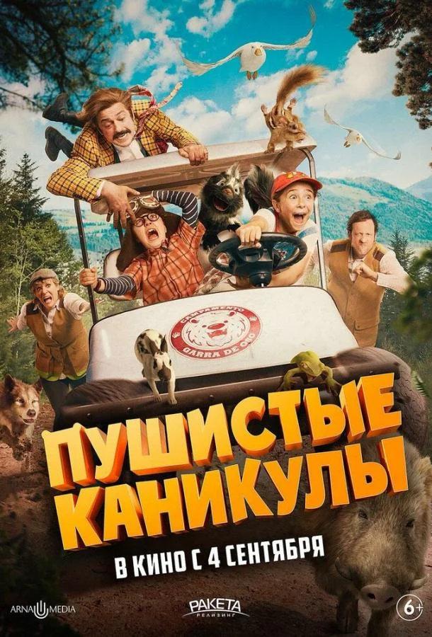 Пушистые каникулы Фильм2025смотреть онлайн бесплатно