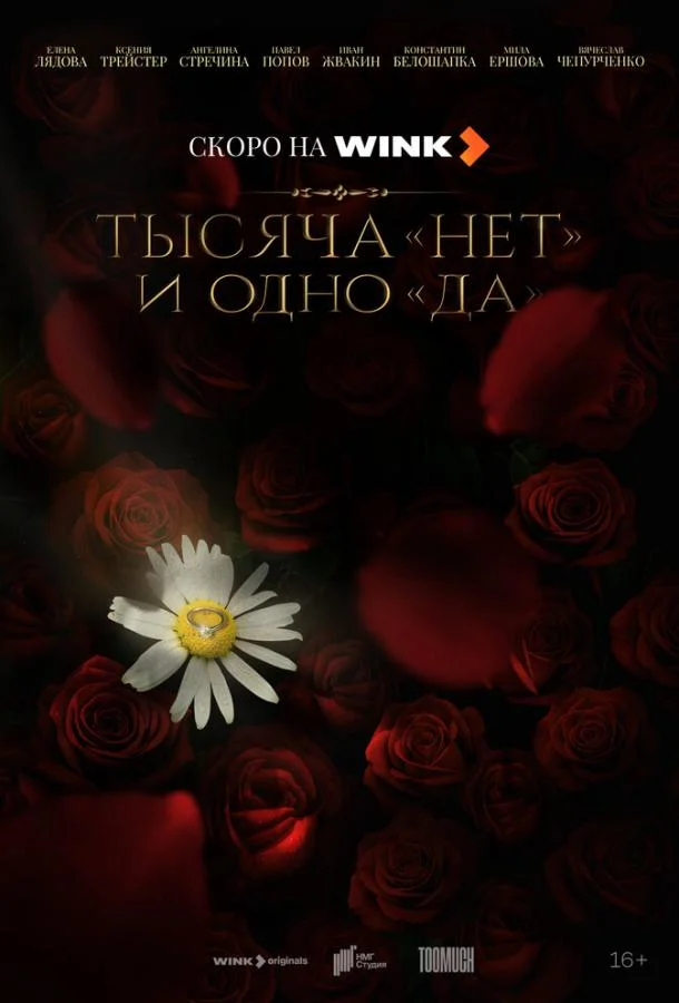 Тысяча «нет» и одно «да» 1 сезон Сериал2025смотреть онлайн бесплатно