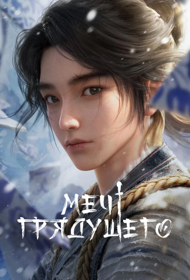 Меч грядущего 1 сезон