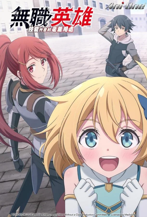 Бесклассовый герой: Да мне всё равно не нужны эти ваши умения 1 сезон Аниме-сериал2025смотреть онлайн бесплатно