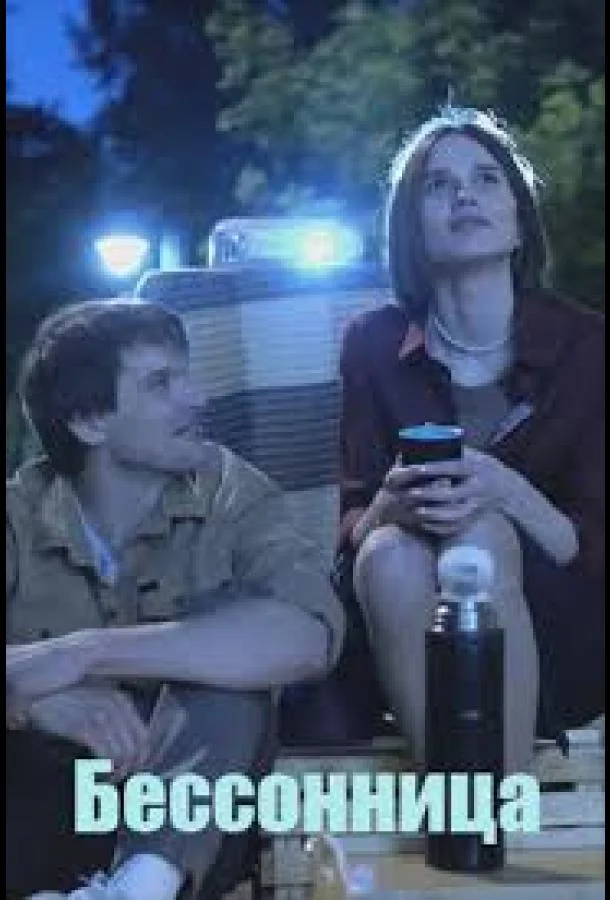 Бессонница 1-2 сезоны Сериал2025смотреть онлайн бесплатно