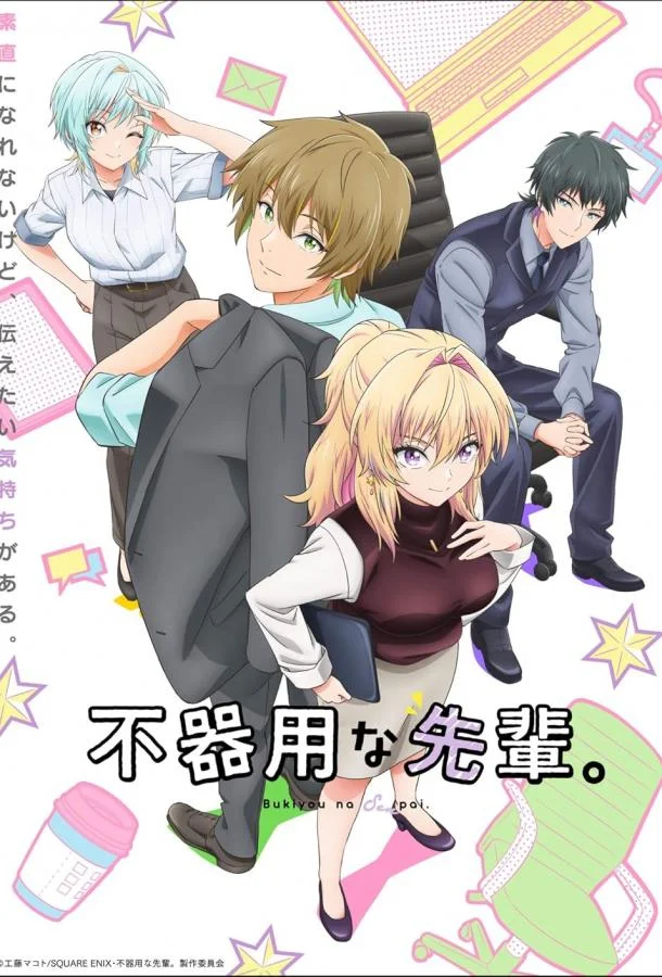 Неумелый сэмпай 1 сезон Аниме-сериал2025смотреть онлайн бесплатно