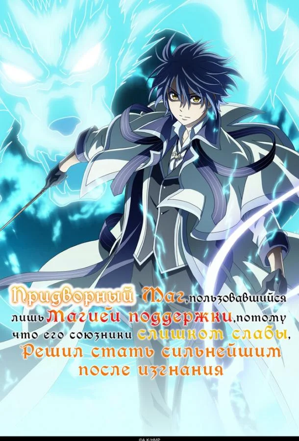 Придворный маг, пользовавшийся лишь магией поддержки, потому что его союзники слишком слабы, решил стать сильнейшим после изгнания 1 сезон Аниме-сериал2025смотреть онлайн бесплатно