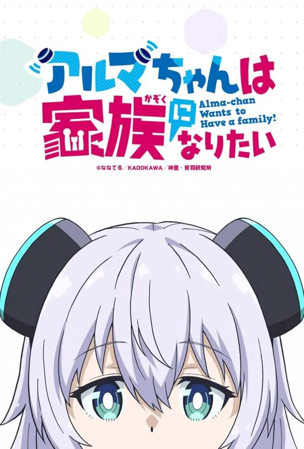 Альма хочет быть семьёй 1 сезон Аниме-сериал2025смотреть онлайн бесплатно