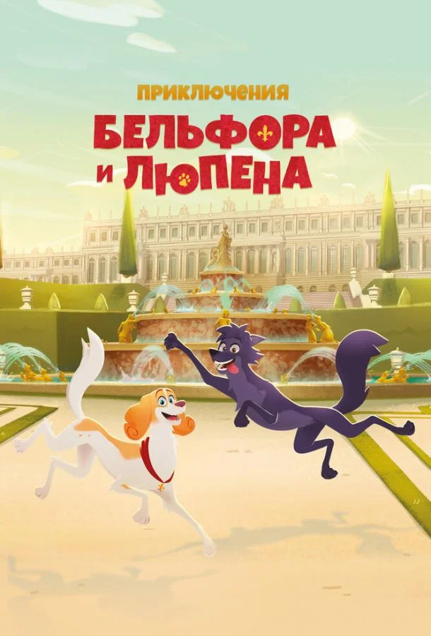 Приключения Бельфора и Люпена 1 сезон Мультсериал2025смотреть онлайн бесплатно