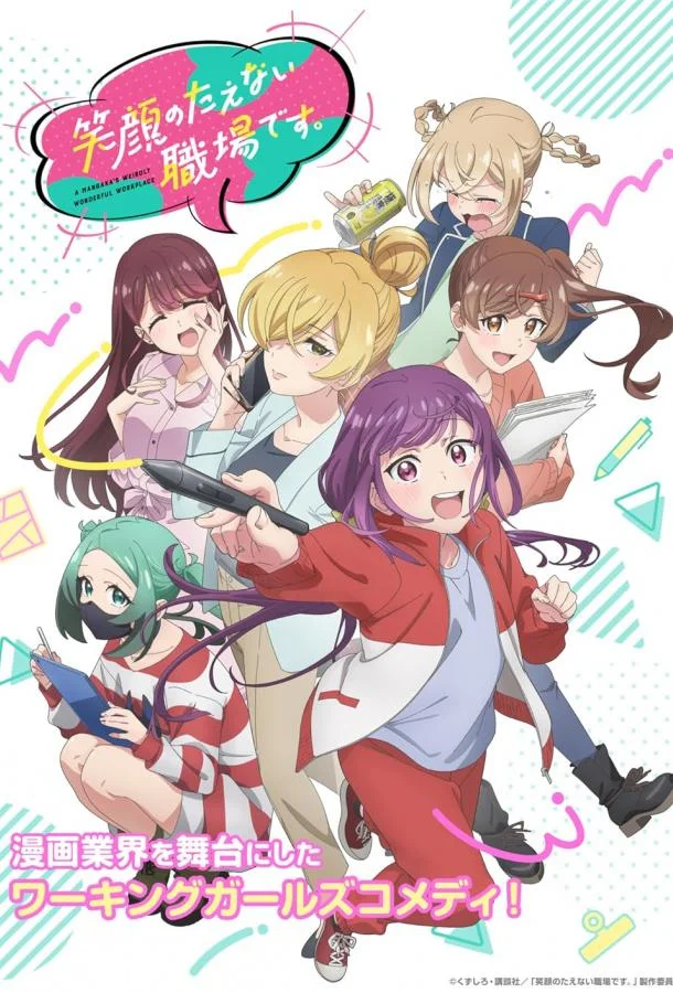 Рабочее место, где вы не можете не улыбаться 1 сезон Аниме-сериал2025смотреть онлайн бесплатно