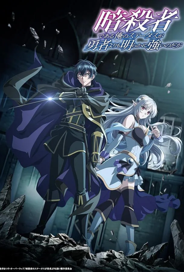 Мой статус убийцы очевидно превосходит геройский 1 сезон Аниме-сериал2025смотреть онлайн бесплатно