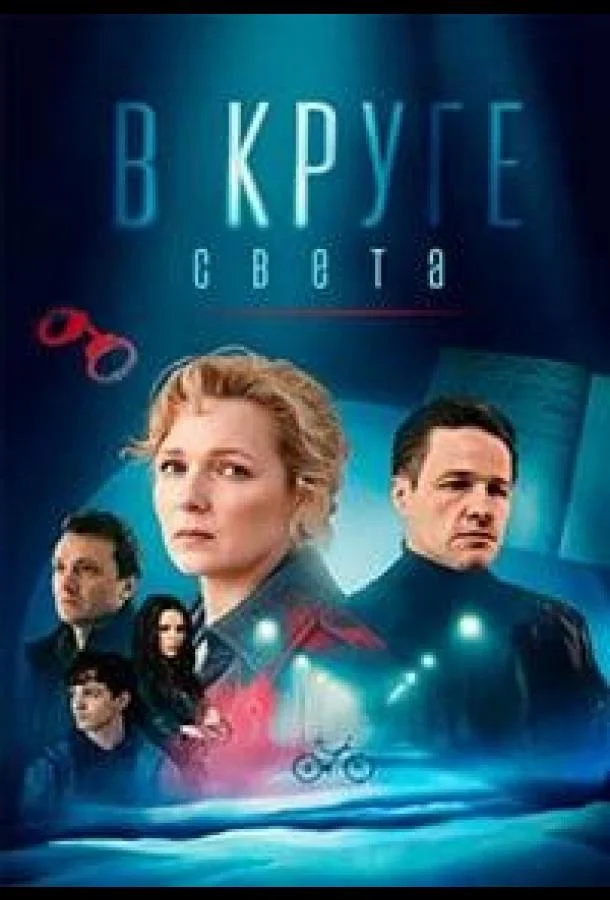 В круге света 1 сезон Сериал2025смотреть онлайн бесплатно