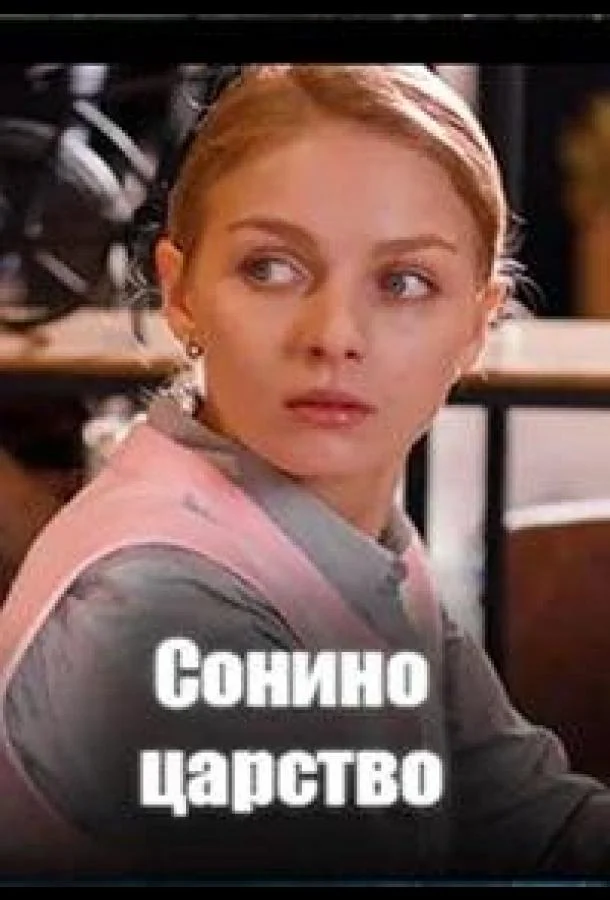 Сонино царство 1 сезон Сериал2025смотреть онлайн бесплатно