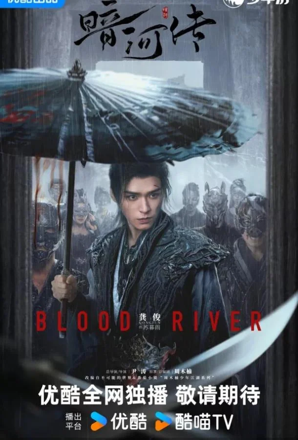 Легенда о Темной реке 1 сезон