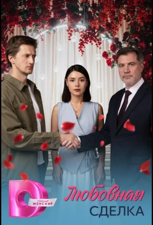 Любовная сделка 1 сезон Сериал2025смотреть онлайн бесплатно