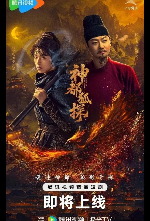 Лис-дознаватель из Шэньду / Столичный лис-детектив 1 сезон Сериал2025смотреть онлайн бесплатно