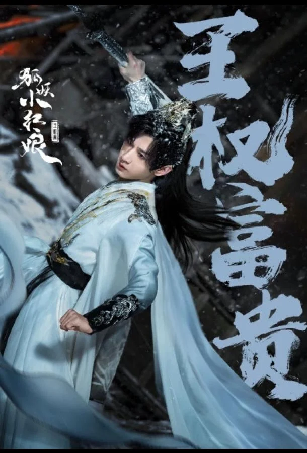 Лисьи свахи: Ван Цюань 1 сезон Сериал2025смотреть онлайн бесплатно